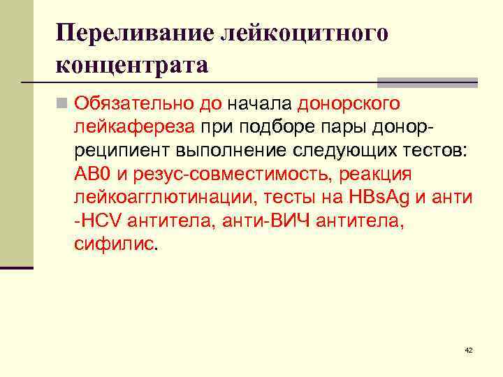 Переливание лейкоцитного концентрата n Обязательно до начала донорского лейкафереза при подборе пары донорреципиент выполнение