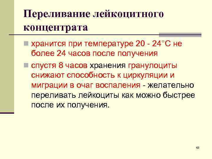 Переливание лейкоцитного концентрата n хранится при температуре 20 - 24°С не более 24 часов