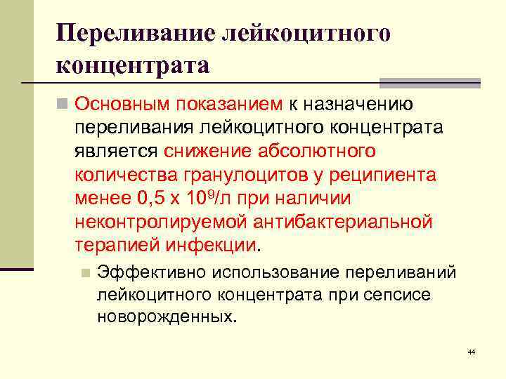 Переливание лейкоцитного концентрата n Основным показанием к назначению переливания лейкоцитного концентрата является снижение абсолютного