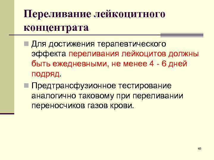 Переливание лейкоцитного концентрата n Для достижения терапевтического эффекта переливания лейкоцитов должны быть ежедневными, не