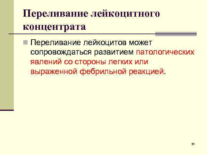 Переливание лейкоцитного концентрата n Переливание лейкоцитов может сопровождаться развитием патологических явлений со стороны легких