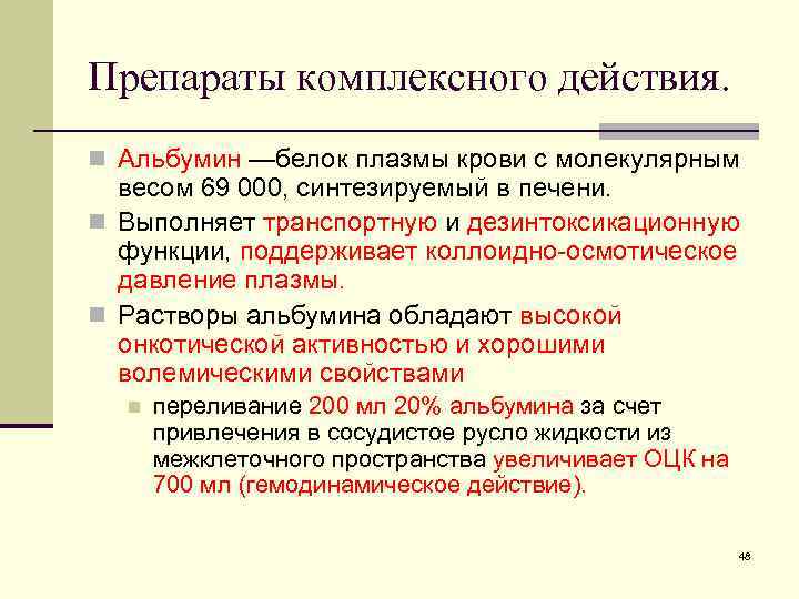 Препараты комплексного действия. n Альбумин —белок плазмы крови с молекулярным весом 69 000, синтезируемый