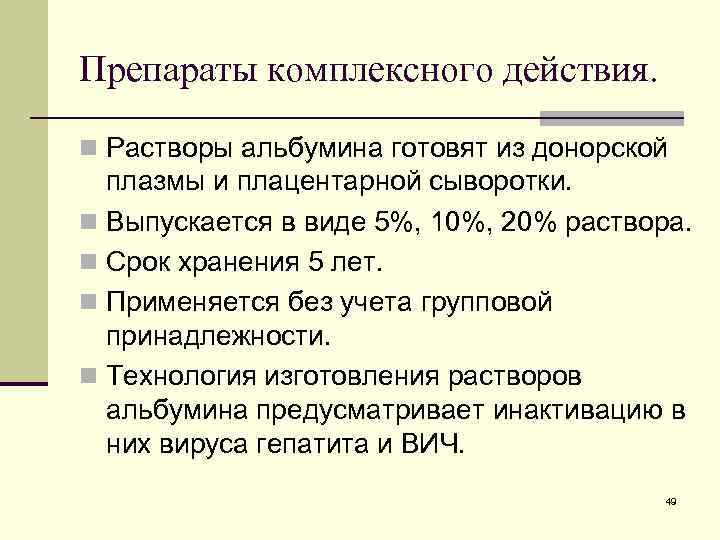 Комплексные растворы. Компоненты крови препараты крови и кровезаменители. Препараты крови комплексного действия. Препараты плазмы комплексного действия. Протокол переливания альбумина.