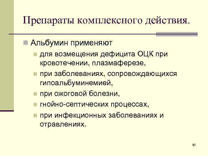 Препараты комплексного действия. n Альбумин применяют n для возмещения дефицита ОЦК при кровотечении, плазмаферезе,