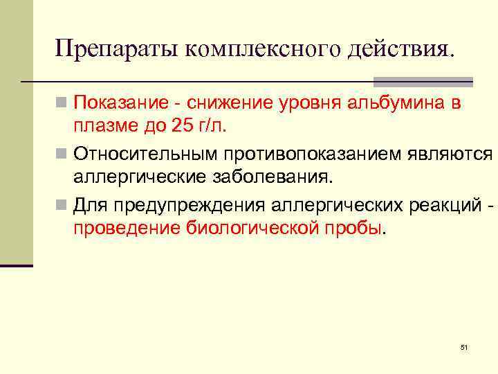 Препараты комплексного действия. n Показание - снижение уровня альбумина в плазме до 25 г/л.