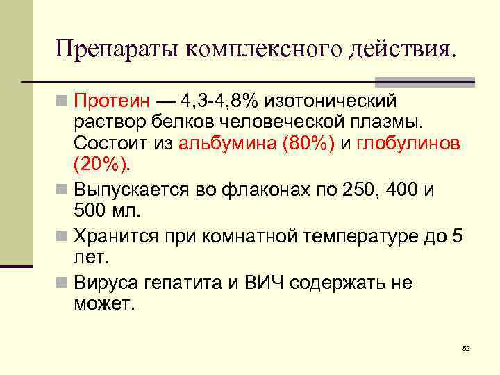 Препараты комплексного действия. n Протеин — 4, 3 -4, 8% изотонический раствор белков человеческой