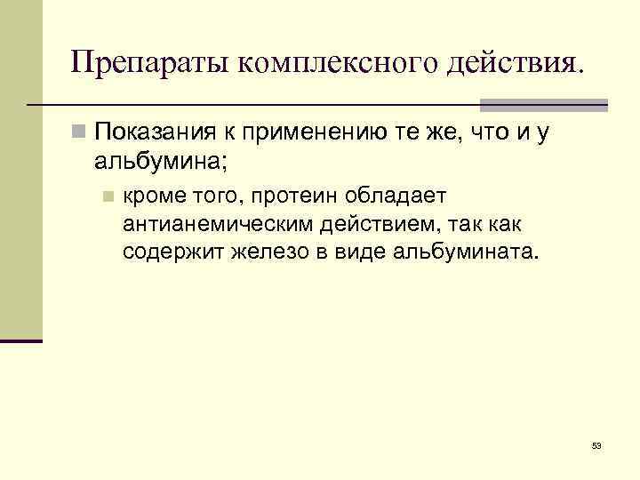 Препараты комплексного действия. n Показания к применению те же, что и у альбумина; n