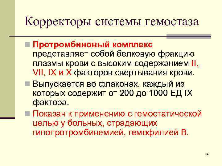 Корректоры системы гемостаза n Протромбиновый комплекс представляет собой белковую фракцию плазмы крови с высоким