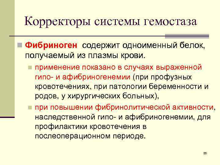 Корректоры системы гемостаза n Фибриноген содержит одноименный белок, получаемый из плазмы крови. применение показано