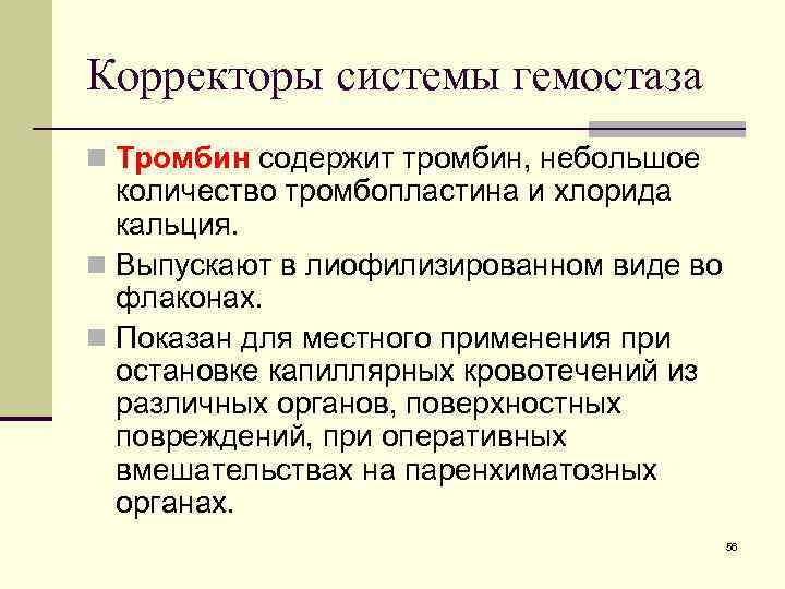 Корректоры системы гемостаза n Тромбин содержит тромбин, небольшое количество тромбопластина и хлорида кальция. n