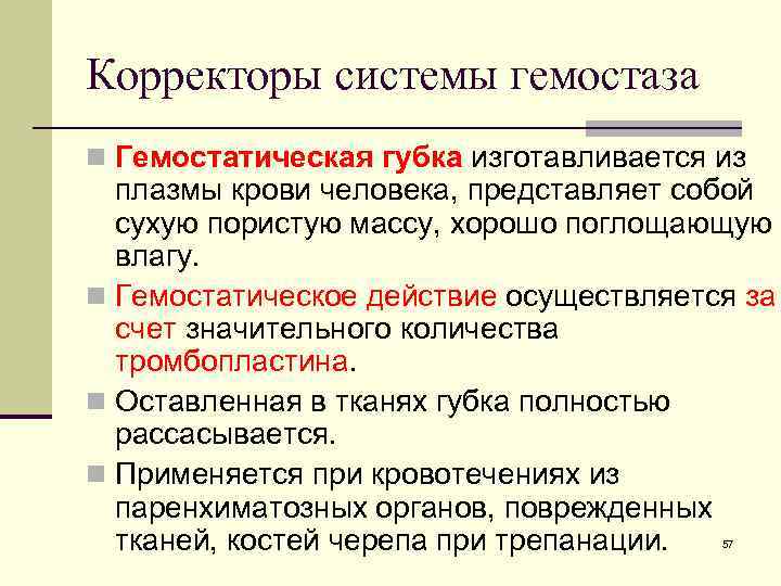 Корректоры системы гемостаза n Гемостатическая губка изготавливается из плазмы крови человека, представляет собой сухую