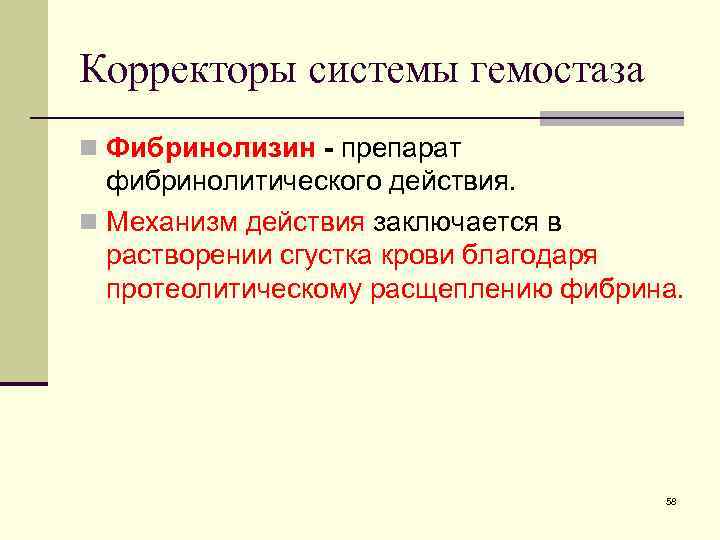 Корректоры системы гемостаза n Фибринолизин - препарат фибринолитического действия. n Механизм действия заключается в