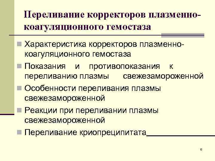 Переливание корректоров плазменнокоагуляционного гемостаза n Характеристика корректоров плазменно- коагуляционного гемостаза n Показания и противопоказания