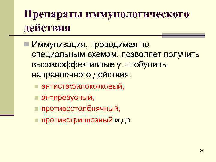 Препараты иммунологического действия n Иммунизация, проводимая по специальным схемам, позволяет получить высокоэффективные γ -глобулины