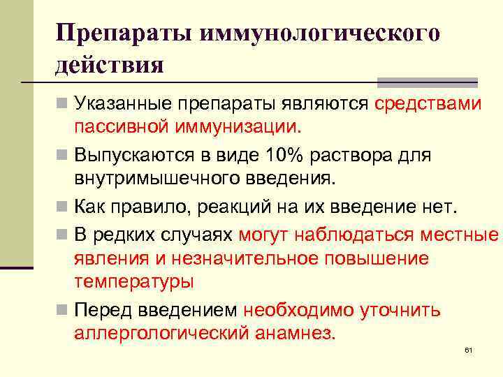 Препараты иммунологического действия n Указанные препараты являются средствами пассивной иммунизации. n Выпускаются в виде