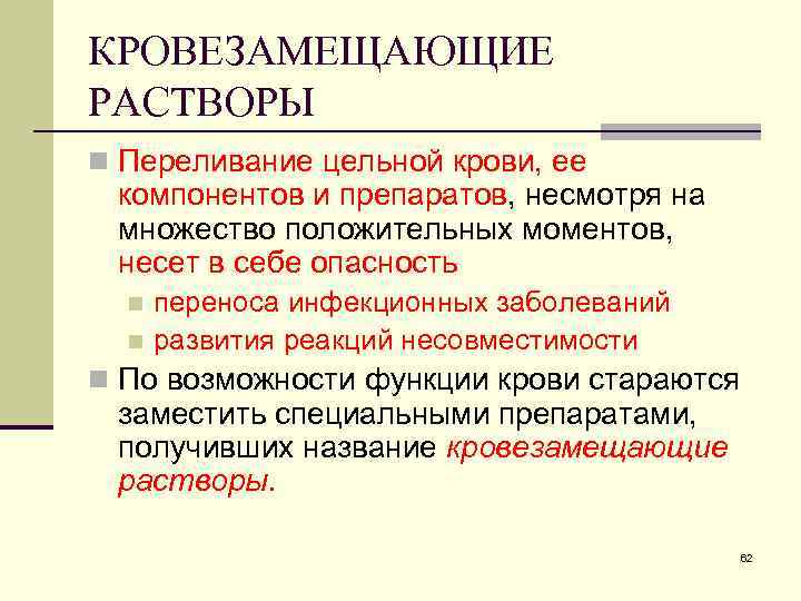 КРОВЕЗАМЕЩАЮЩИЕ РАСТВОРЫ n Переливание цельной крови, ее компонентов и препаратов, несмотря на множество положительных