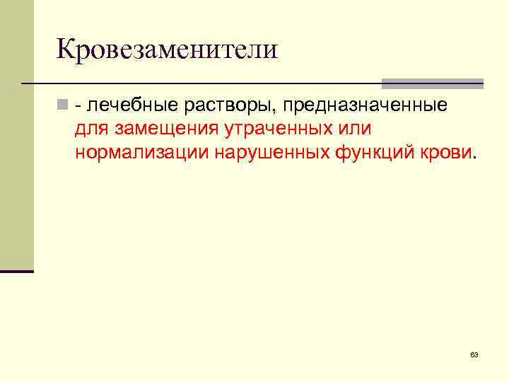 Кровезаменители n - лечебные растворы, предназначенные для замещения утраченных или нормализации нарушенных функций крови.