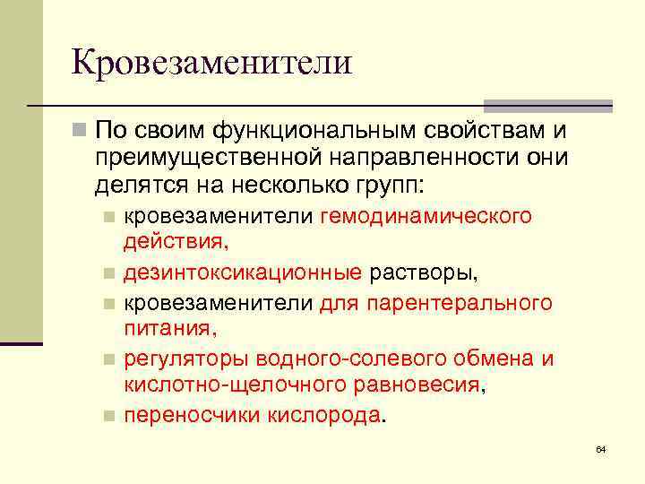 Кровезаменители n По своим функциональным свойствам и преимущественной направленности они делятся на несколько групп: