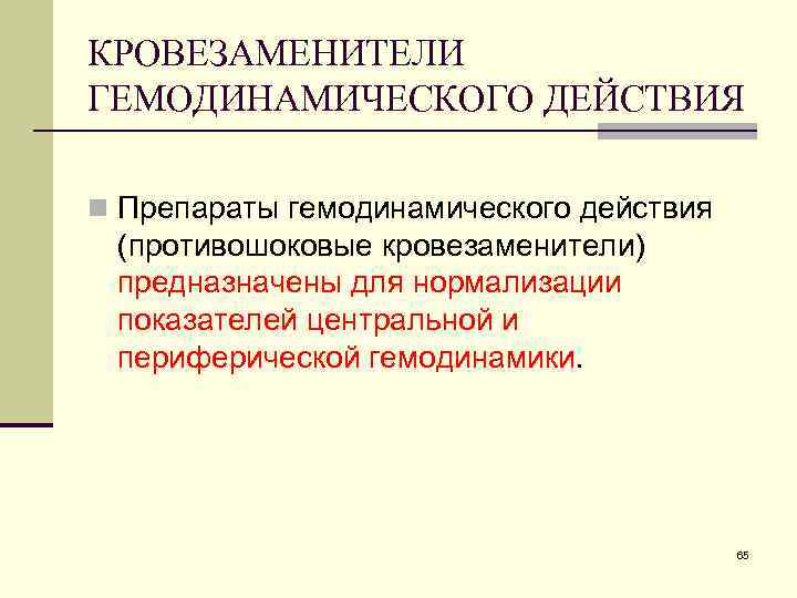 КРОВЕЗАМЕНИТЕЛИ ГЕМОДИНАМИЧЕСКОГО ДЕЙСТВИЯ n Препараты гемодинамического действия (противошоковые кровезаменители) предназначены для нормализации показателей центральной