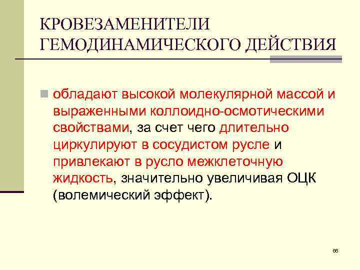 КРОВЕЗАМЕНИТЕЛИ ГЕМОДИНАМИЧЕСКОГО ДЕЙСТВИЯ n обладают высокой молекулярной массой и выраженными коллоидно-осмотическими свойствами, за счет