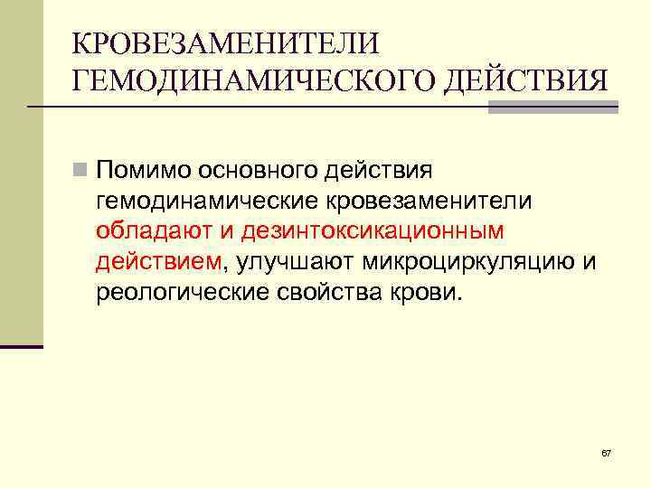 КРОВЕЗАМЕНИТЕЛИ ГЕМОДИНАМИЧЕСКОГО ДЕЙСТВИЯ n Помимо основного действия гемодинамические кровезаменители обладают и дезинтоксикационным действием, улучшают