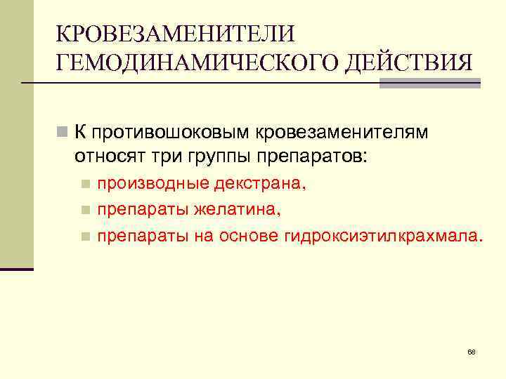 КРОВЕЗАМЕНИТЕЛИ ГЕМОДИНАМИЧЕСКОГО ДЕЙСТВИЯ n К противошоковым кровезаменителям относят три группы препаратов: производные декстрана, n