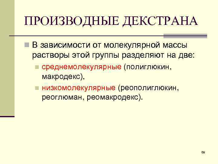 ПРОИЗВОДНЫЕ ДЕКСТРАНА n В зависимости от молекулярной массы растворы этой группы разделяют на две: