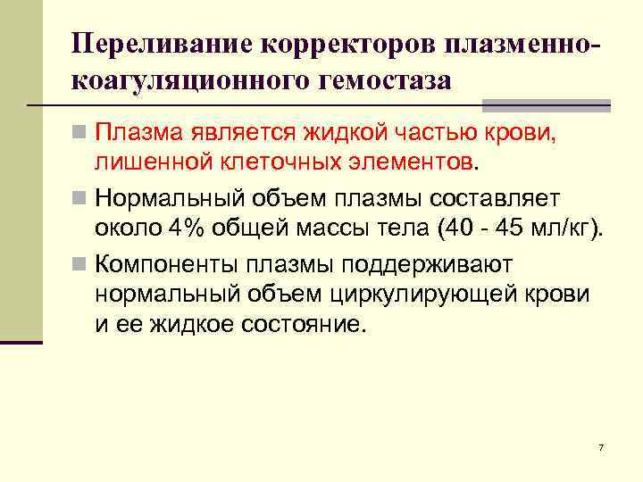 Переливание корректоров плазменнокоагуляционного гемостаза n Плазма является жидкой частью крови, лишенной клеточных элементов. n