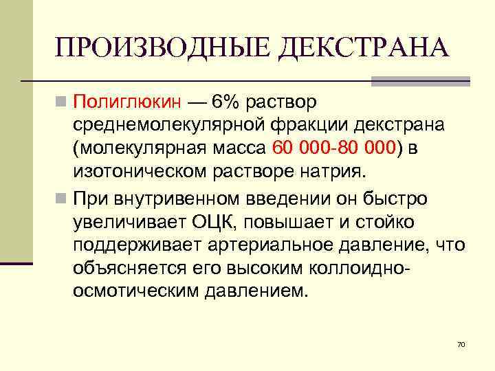 ПРОИЗВОДНЫЕ ДЕКСТРАНА n Полиглюкин — 6% раствор среднемолекулярной фракции декстрана (молекулярная масса 60 000