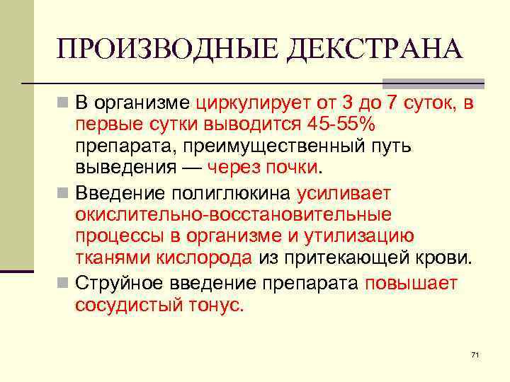 ПРОИЗВОДНЫЕ ДЕКСТРАНА n В организме циркулирует от 3 до 7 суток, в первые сутки