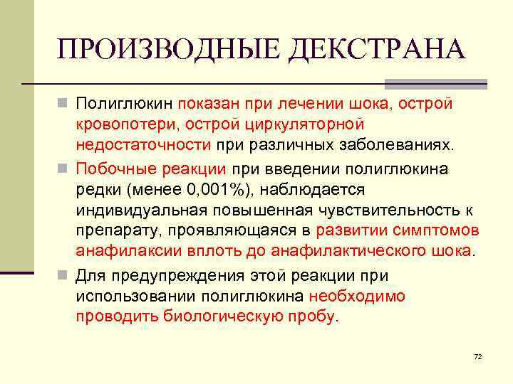 ПРОИЗВОДНЫЕ ДЕКСТРАНА n Полиглюкин показан при лечении шока, острой кровопотери, острой циркуляторной недостаточности при