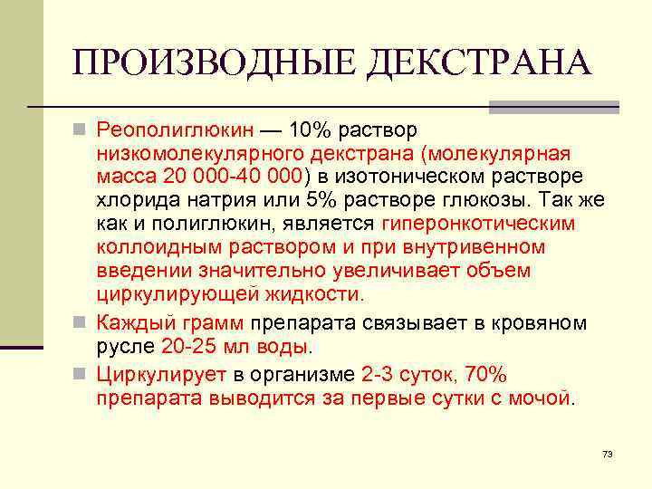 ПРОИЗВОДНЫЕ ДЕКСТРАНА n Реополиглюкин — 10% раствор низкомолекулярного декстрана (молекулярная масса 20 000 -40