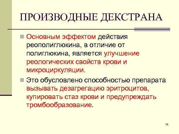 ПРОИЗВОДНЫЕ ДЕКСТРАНА n Основным эффектом действия реополиглюкина, в отличие от полиглюкина, является улучшение реологических