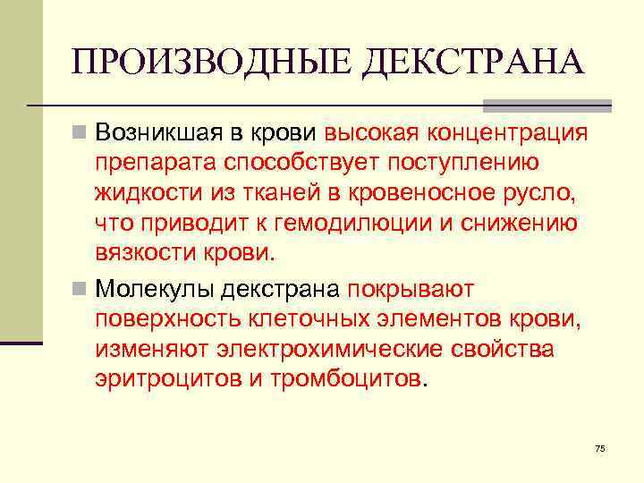 ПРОИЗВОДНЫЕ ДЕКСТРАНА n Возникшая в крови высокая концентрация препарата способствует поступлению жидкости из тканей