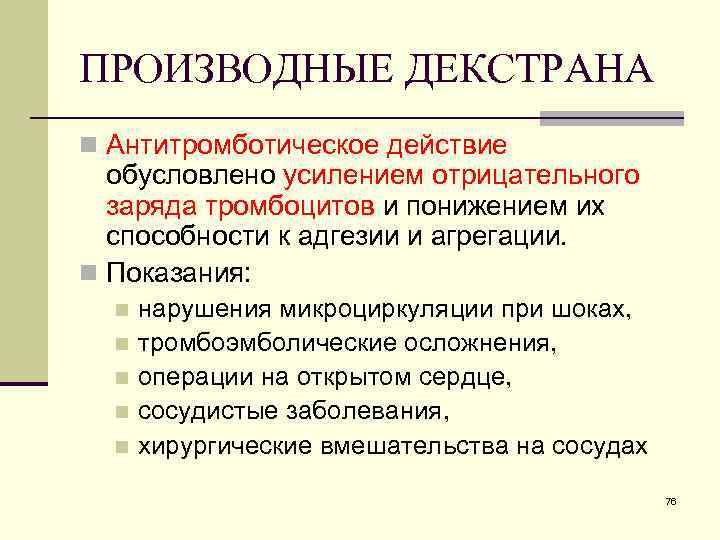 ПРОИЗВОДНЫЕ ДЕКСТРАНА n Антитромботическое действие обусловлено усилением отрицательного заряда тромбоцитов и понижением их способности