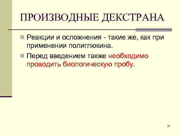 ПРОИЗВОДНЫЕ ДЕКСТРАНА n Реакции и осложнения - такие же, как применении полиглюкина. n Перед