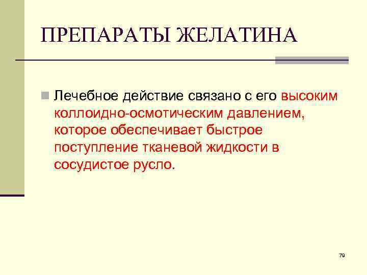 ПРЕПАРАТЫ ЖЕЛАТИНА n Лечебное действие связано с его высоким коллоидно-осмотическим давлением, которое обеспечивает быстрое