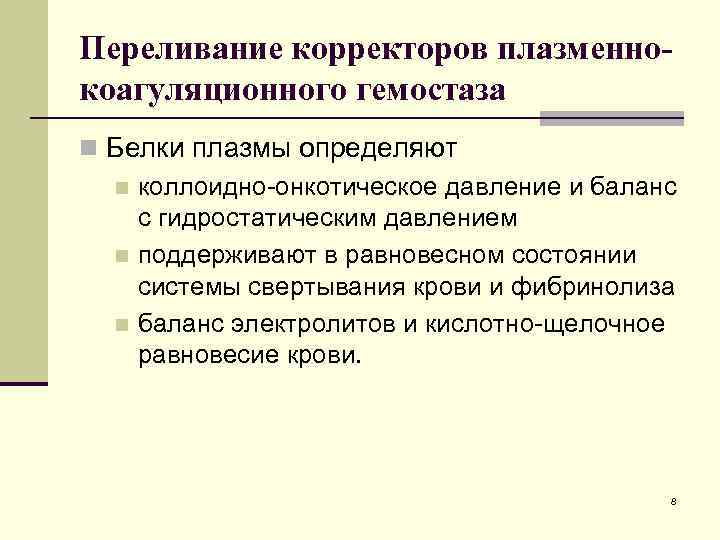 Переливание корректоров плазменнокоагуляционного гемостаза n Белки плазмы определяют n коллоидно-онкотическое давление и баланс с