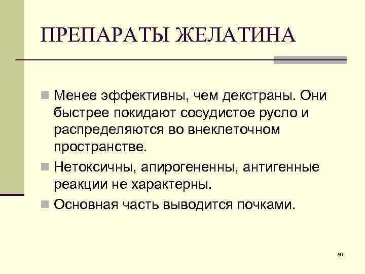 ПРЕПАРАТЫ ЖЕЛАТИНА n Менее эффективны, чем декстраны. Они быстрее покидают сосудистое русло и распределяются