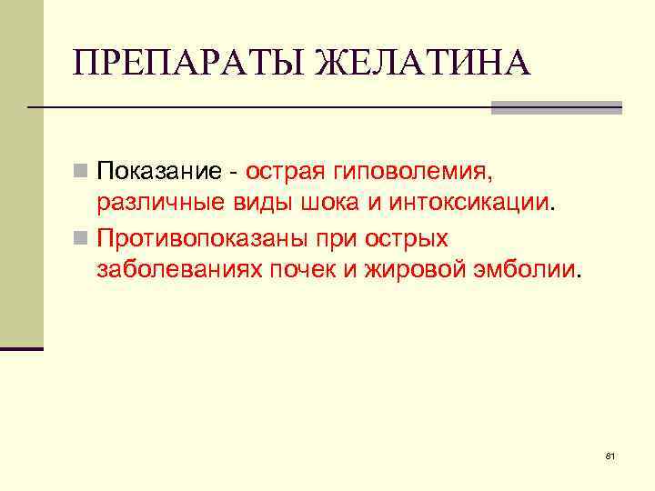 ПРЕПАРАТЫ ЖЕЛАТИНА n Показание - острая гиповолемия, различные виды шока и интоксикации. n Противопоказаны