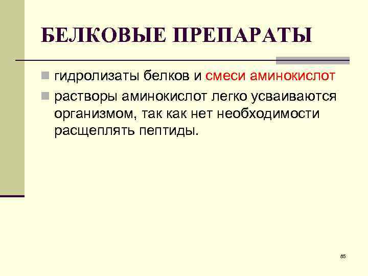 БЕЛКОВЫЕ ПРЕПАРАТЫ n гидролизаты белков и смеси аминокислот n растворы аминокислот легко усваиваются организмом,