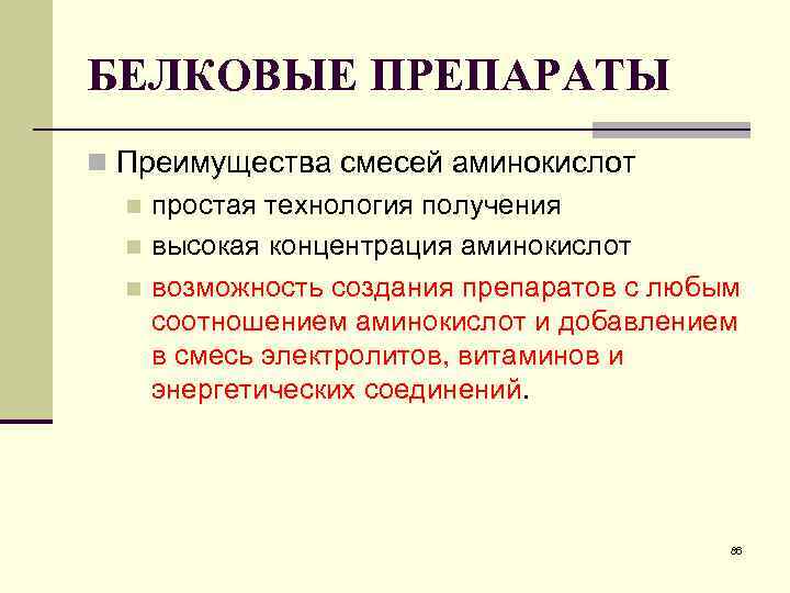 БЕЛКОВЫЕ ПРЕПАРАТЫ n Преимущества смесей аминокислот n простая технология получения n высокая концентрация аминокислот