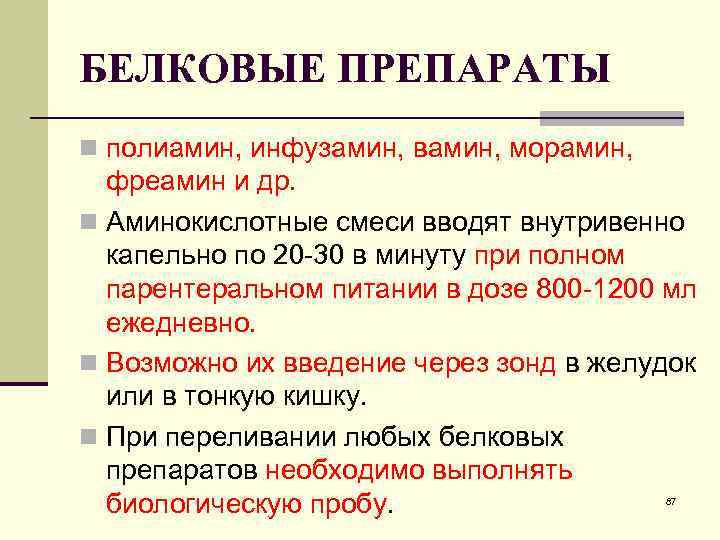 БЕЛКОВЫЕ ПРЕПАРАТЫ n полиамин, инфузамин, вамин, морамин, фреамин и др. n Аминокислотные смеси вводят