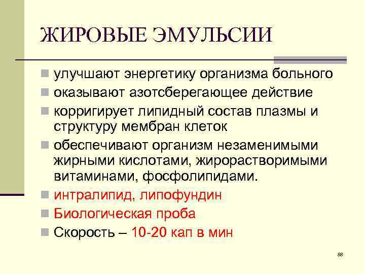 ЖИРОВЫЕ ЭМУЛЬСИИ n улучшают энергетику организма больного n оказывают азотсберегающее действие n корригирует липидный