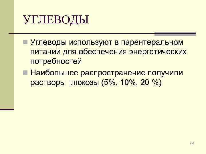 УГЛЕВОДЫ n Углеводы используют в парентеральном питании для обеспечения энергетических потребностей n Наибольшее распространение