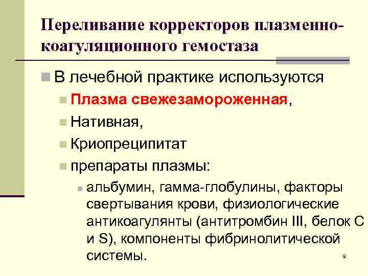 Переливание корректоров плазменнокоагуляционного гемостаза n В лечебной практике используются n Плазма свежезамороженная, n Нативная,