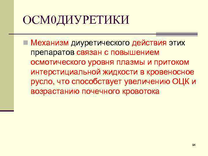 ОСМ 0 ДИУРЕТИКИ n Механизм диуретического действия этих препаратов связан с повышением осмотического уровня