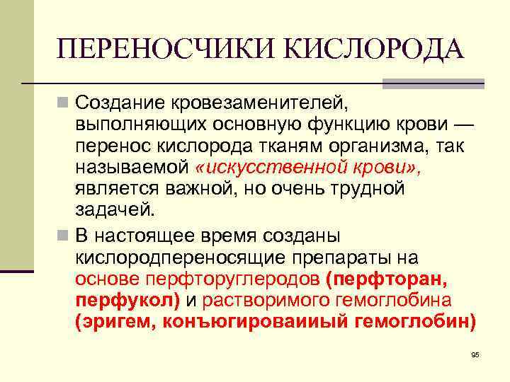 ПЕРЕНОСЧИКИ КИСЛОРОДА n Создание кровезаменителей, выполняющих основную функцию крови — перенос кислорода тканям организма,