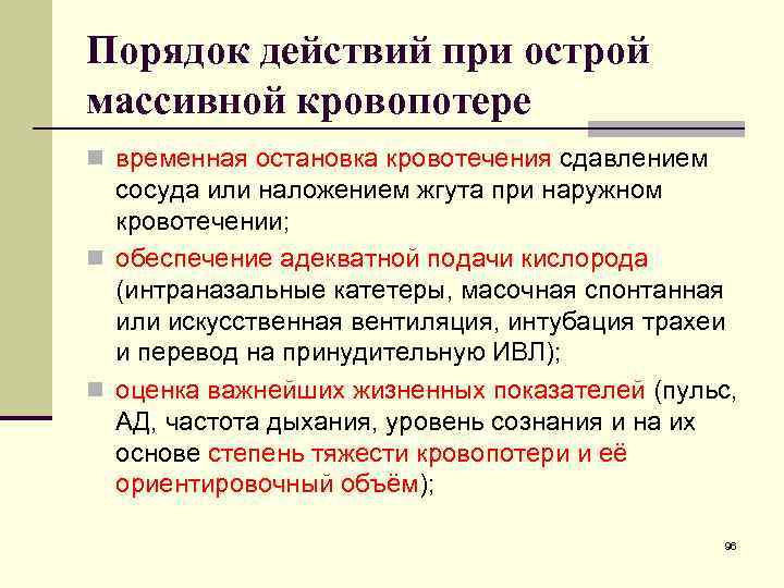 Порядок действий при острой массивной кровопотере n временная остановка кровотечения сдавлением сосуда или наложением