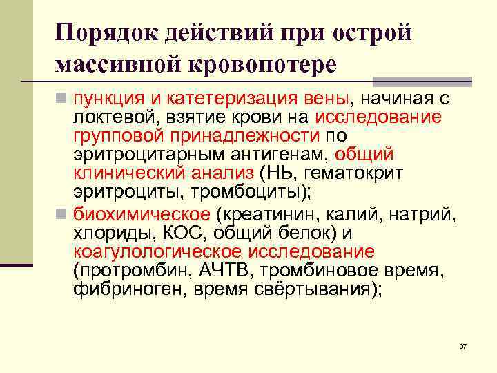 Порядок действий при острой массивной кровопотере n пункция и катетеризация вены, начиная с локтевой,